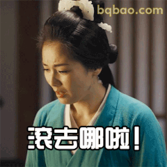 滚去哪啦！