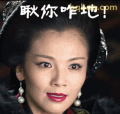 瞅你咋地！