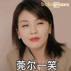 莞尔一笑