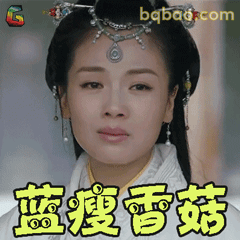 蓝瘦香菇 刘涛古装委屈