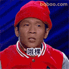 哦棵！宋小宝经典梗