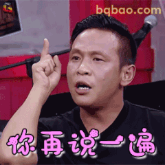 你再说一遍