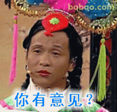 你有意见？宋小宝经典反问
