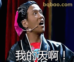 我的天啊！宋小宝震惊脸