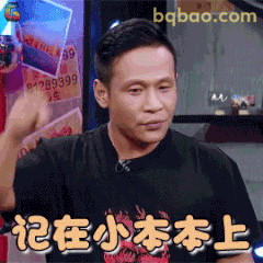 记在小本本上