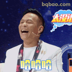 宋小宝哈哈大笑表情