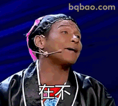 宋小宝在不？经典反问