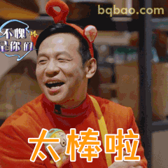 太棒啦！宋小宝笑开花