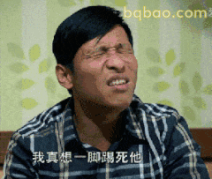 我真想一脚踢死他