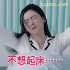 不想起床……