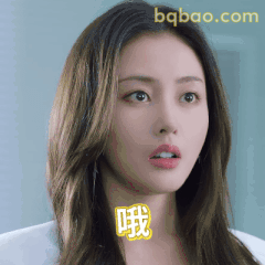 张天爱 哦～惊讶表情