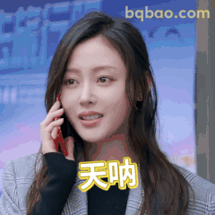 天呐！电话里惊呆了