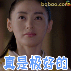 真是极好的