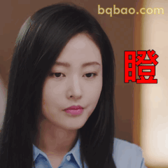 张天爱瞪眼表情包