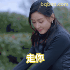 走你！张天爱俏皮挥手