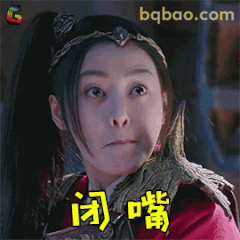 闭嘴！眼神警告