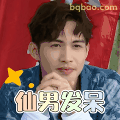 仙男发呆