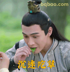 沉迷吃草