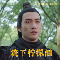 流下柠檬泪