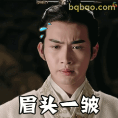 眉头一皱，大事不妙