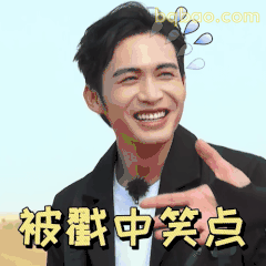 被戳中笑点啦