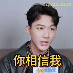 你相信我？张晚意认真发问