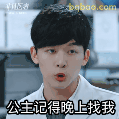 公主记得晚上找我