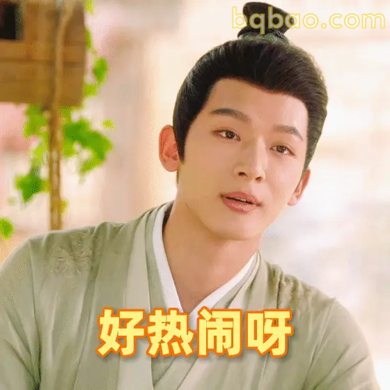 好热闹呀～张晚意歪头笑