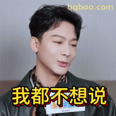我都不想说