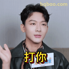 打你！张晚意凶萌警告