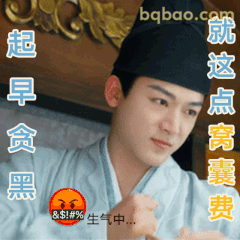 起早贪黑就这点窝囊费