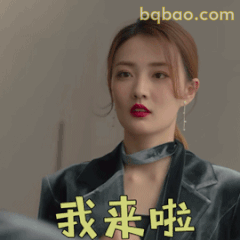 我来啦！徐璐霸气登场