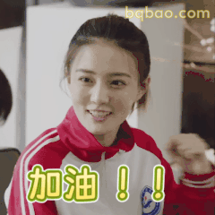 加油！！徐璐打气表情