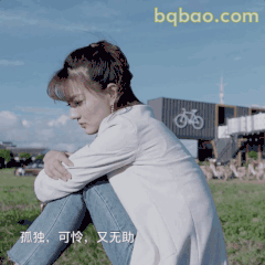 孤独可怜又无助