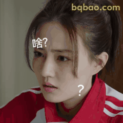 徐璐一脸问号啥？