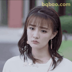 徐璐思考ing……