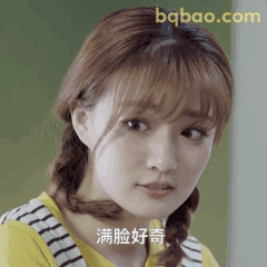 满脸好奇徐璐