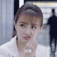 闭嘴！眼神警告