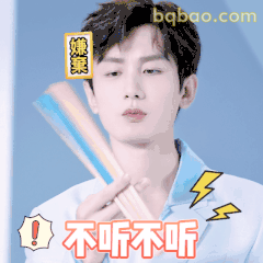 不听不听嫌棄表情