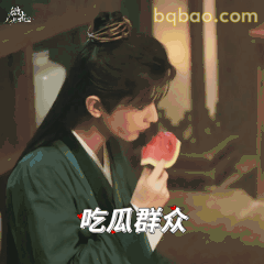 吃瓜群众成毅啃西瓜