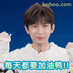 每天都要加油鸭！！