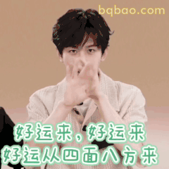好运来好运来～四面八方来