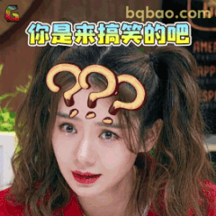 你是来搞笑的吧？