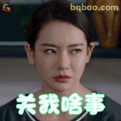 关我啥事？翻白眼