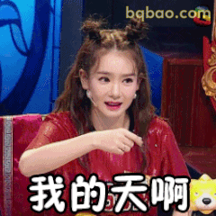 我的天啊！戚薇震惊表情