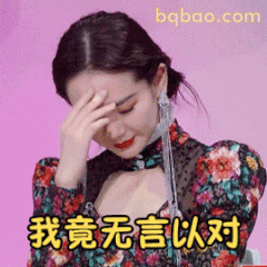 我竟无言以对