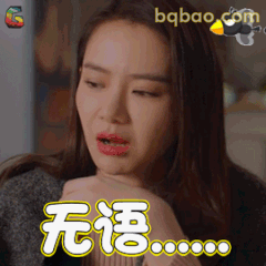无语……戚薇经典表情