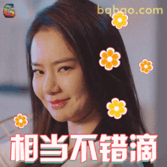 相当不错滴～