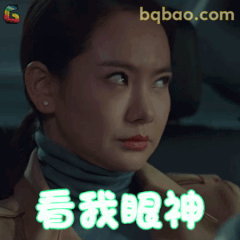 看我眼神