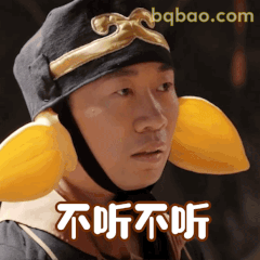 不听不听 杨迪装傻